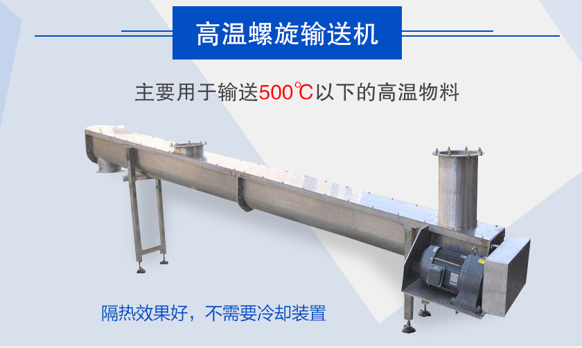 主要用于輸送500℃以下的高溫物料，隔熱效果好，不需要冷卻裝置