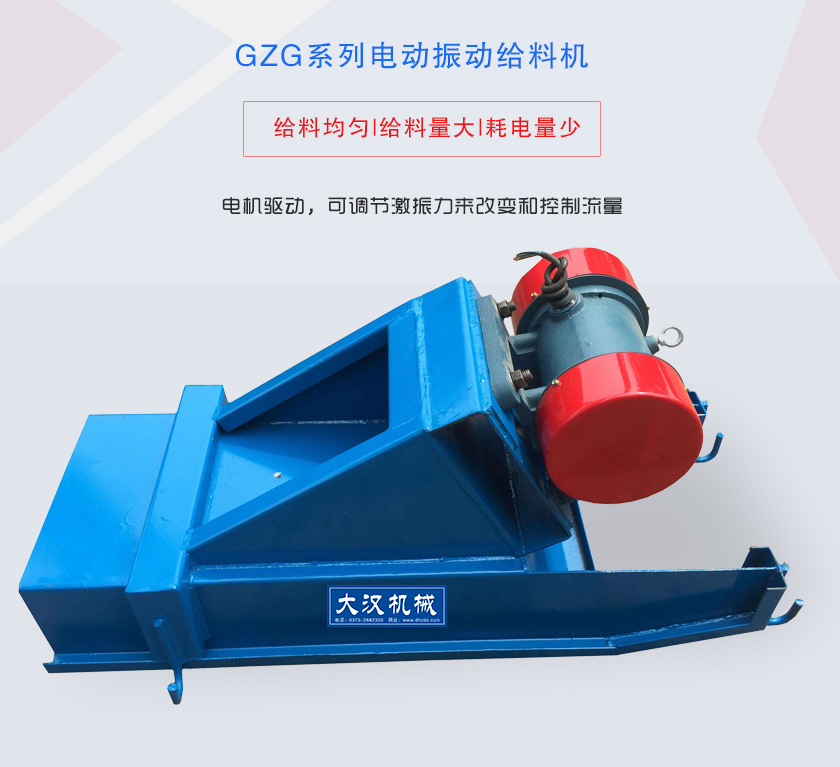 GZG系列電動(dòng)振動(dòng)給料機(jī)電機(jī)驅(qū)動(dòng)，可調(diào)節(jié)激振力來改變和控制流量