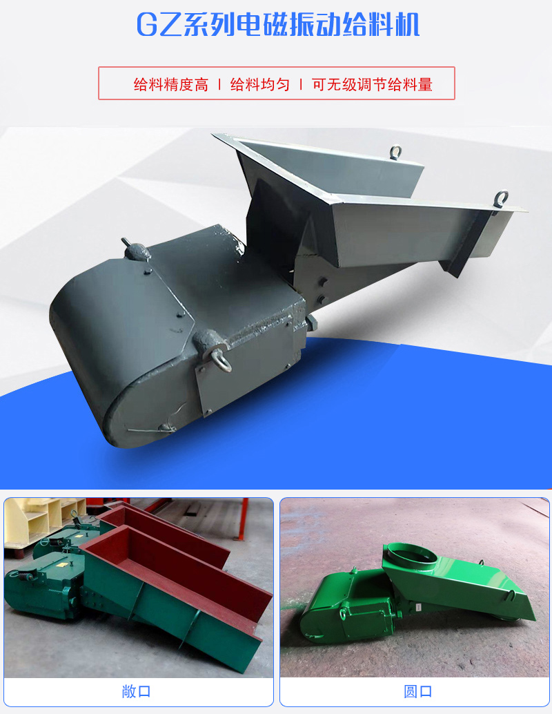 GZ系列電磁振動(dòng)給料機(jī)用于塊狀，顆粒狀或粉狀物料的定量或連續(xù)的供給