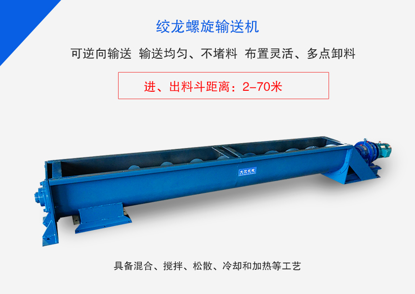 絞龍螺旋輸送機(jī)用于水平、傾斜或垂直輸送粉末、顆粒物料
