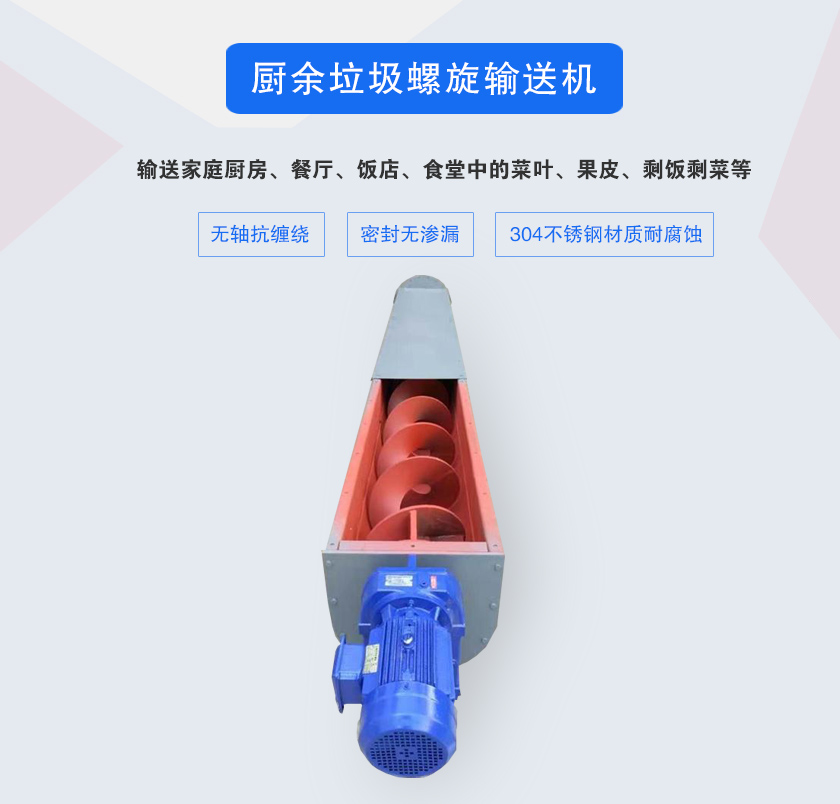 廚余垃圾螺旋輸送機(jī)采用無軸設(shè)計(jì)，抗纏繞