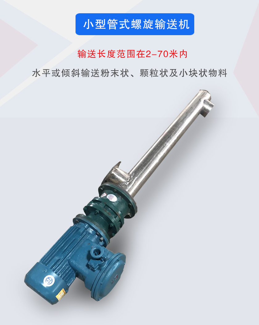 小型管式螺旋輸送機(jī)屬于小型螺旋輸送機(jī)的一種，可水平、傾斜布置，適合較小輸送量的用戶使用