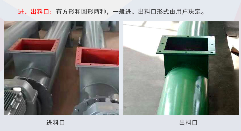 LSS無(wú)軸螺旋輸送機(jī)進(jìn)、出料口