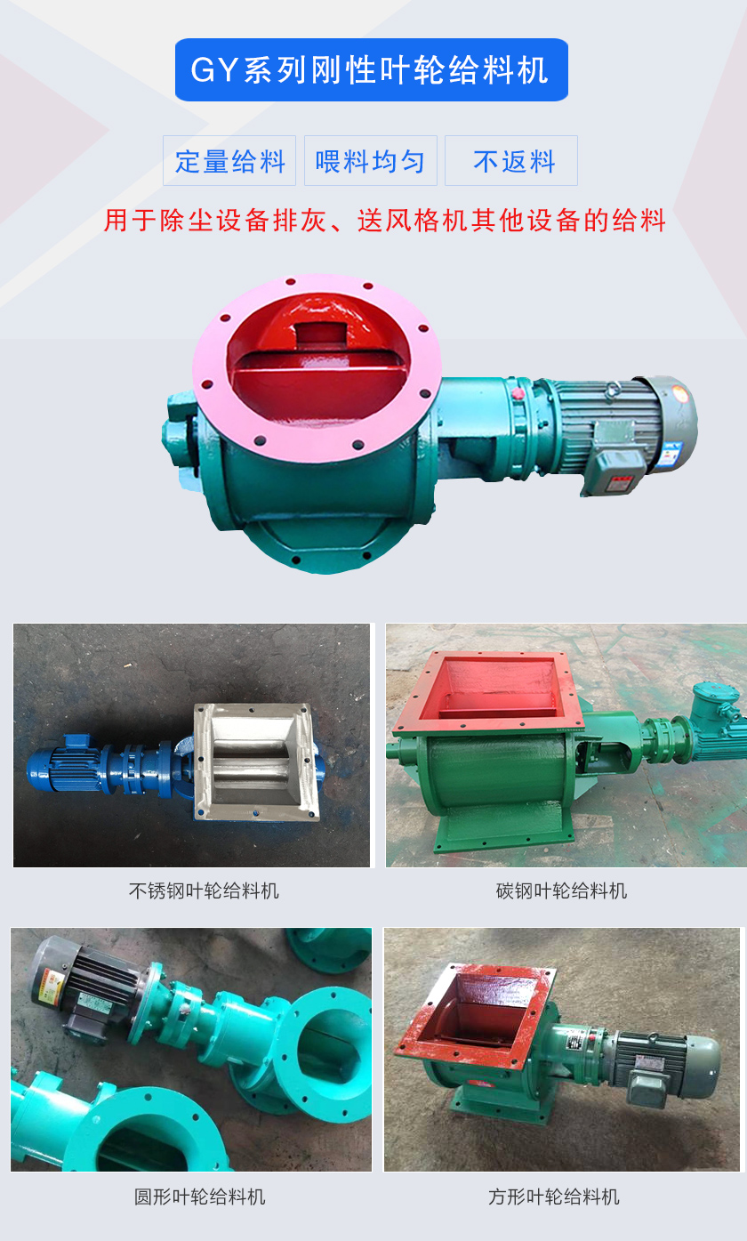 葉輪給料機(jī)用于除塵設(shè)備排灰、送風(fēng)格機(jī)其他設(shè)備的給料，分為碳鋼和不銹鋼兩種材質(zhì)，進(jìn)出口法蘭有圓形和方形兩種