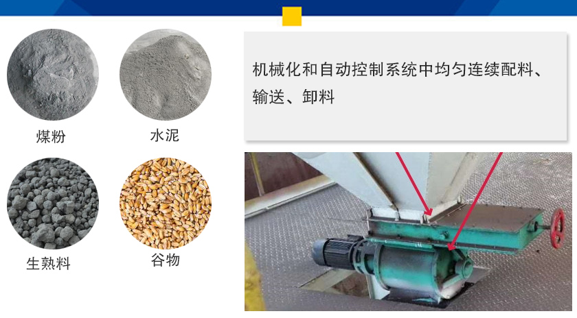 葉輪給料機(jī)可以定量而連續(xù)地卸料，可以用在收集物料系統(tǒng)中，作為料倉(cāng)的卸料器