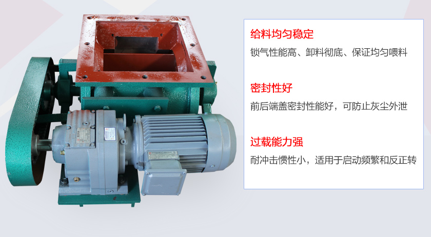 葉片給料機(jī)具有給料穩(wěn)定、密封性好、過載能力強(qiáng)的特點(diǎn)