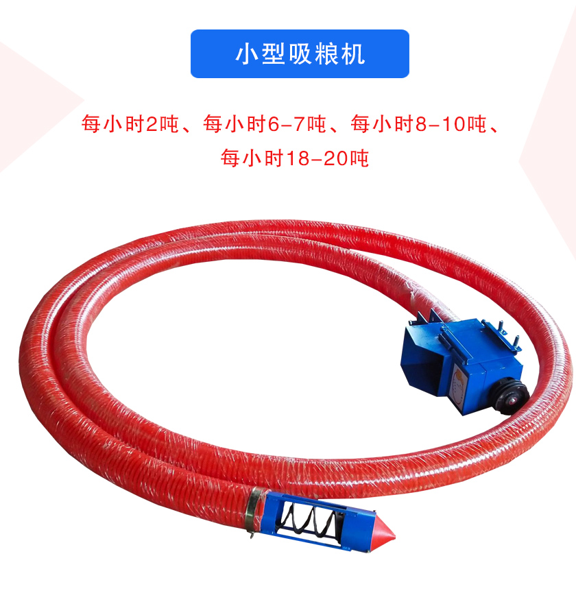 小型吸糧機(jī)每小時(shí)2噸、每小時(shí)6-7噸、每小時(shí)8-10噸、每小時(shí)18-20噸