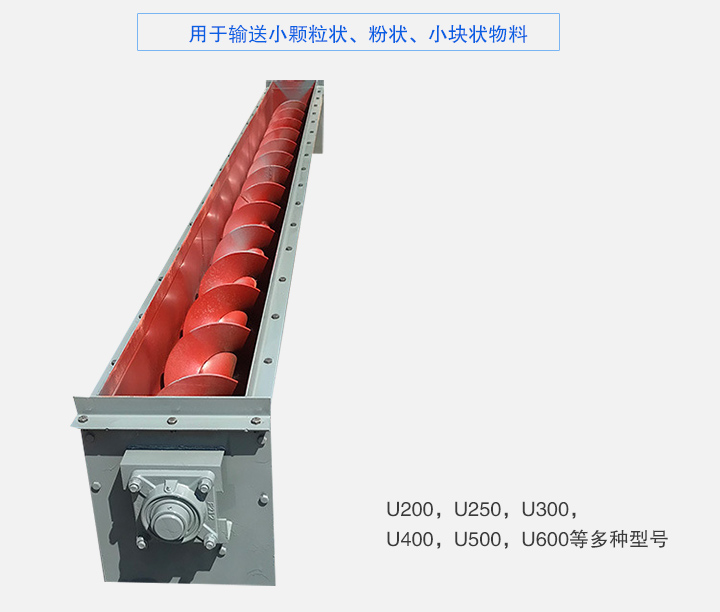 U型螺旋輸送機主要有：U200，U250，U300，U400，U500，U600等多種型號