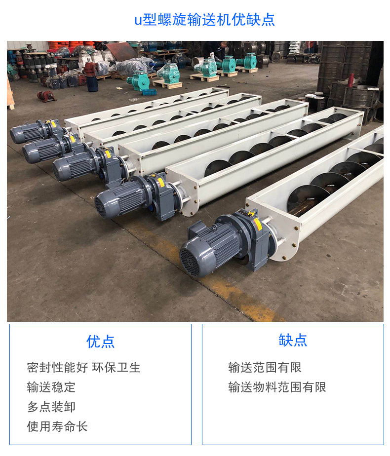 U型螺旋輸送機優(yōu)點：密封性能好 環(huán)保衛(wèi)生，輸送穩(wěn)定，可多點裝卸，使用壽命長