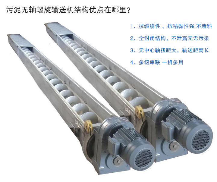 污泥無軸螺旋輸送機抗纏繞性強；全封閉，無污染；輸送距離長；多級串聯(lián)，一機多用