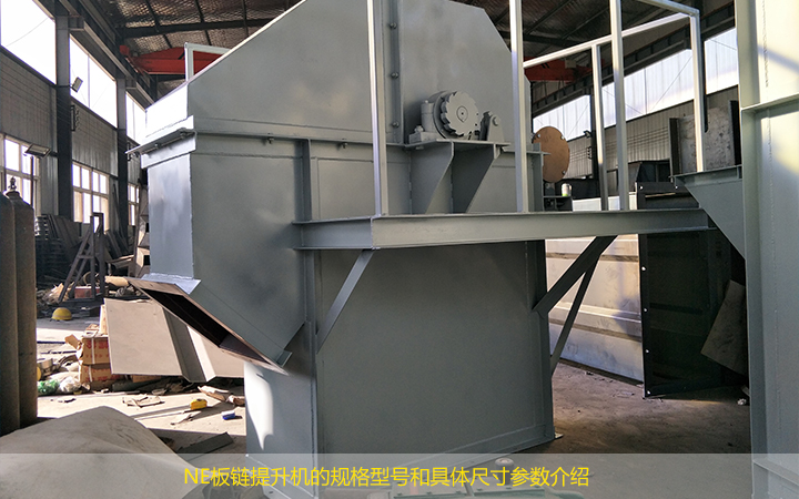 NE板鏈提升機(jī)的規(guī)格型號有哪些?